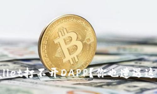 为什么tpWallet打不开DAPP？你也遭遇这个问题了吗？