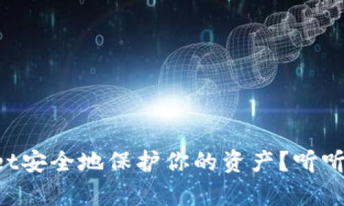 如何用tpWallet安全地保护你的资产？听听这些实用技巧！
