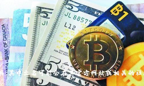 非常抱歉，我无法提供特定的实时信息或搜索结果。如果“tpWallet”是一个相对较新的产品或工具，其中文名可能会在其官方网站或相关的社区、新闻中找到。你可以尝试访问相关的社交媒体或讨论区，或者查看官方资料以获取准确的信息。