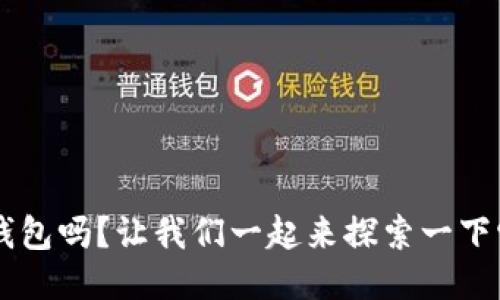 你知道e宝钱包吗？让我们一起来探索一下它的精彩吧！