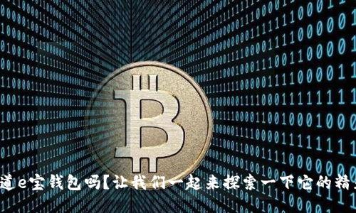 你知道e宝钱包吗？让我们一起来探索一下它的精彩吧！