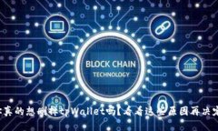 你真的想删掉tpWallet吗？看看这些原因再决定！