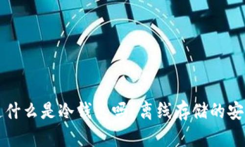 你知道什么是冷钱包吗？离线存储的安全剖析