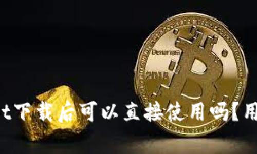 tpWallet下载后可以直接使用吗？用户必看！