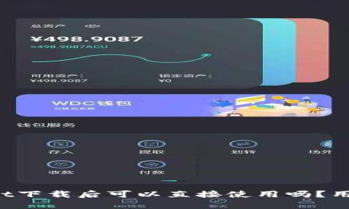 tpWallet下载后可以直接使用吗？用户必看！