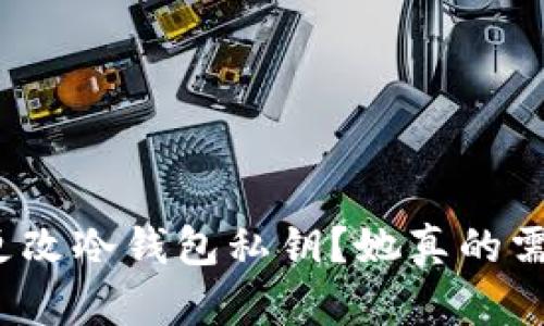 如何安全地更改冷钱包私钥？她真的需要这么做吗？
