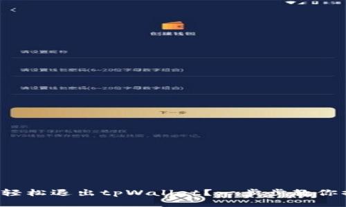 如何轻松退出tpWallet？一步步教你操作！