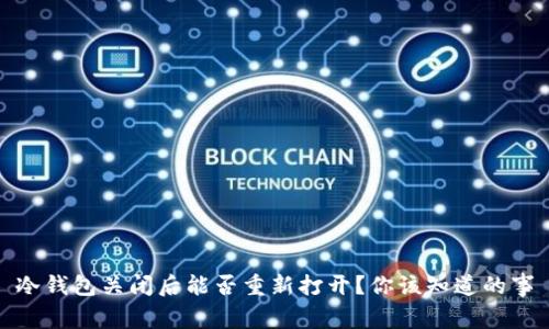 冷钱包关闭后能否重新打开？你该知道的事