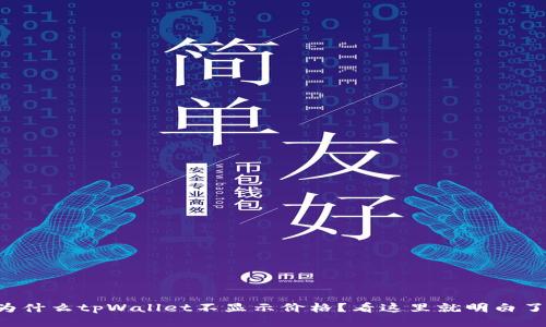 为什么tpWallet不显示价格？看这里就明白了！