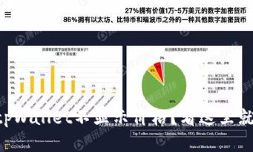 为什么tpWallet不显示价格？看这里就明白了！