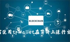 如何使用tpWallet在薄饼上进行交易？