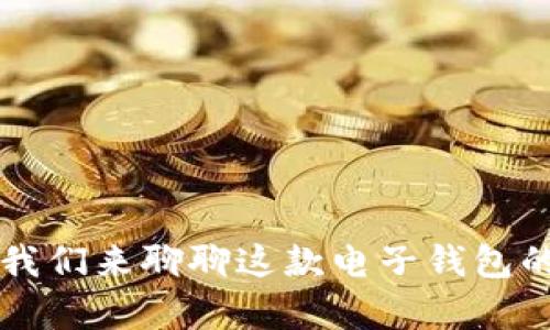 : tpWallet安全吗？我们来聊聊这款电子钱包的安全性和使用体验！