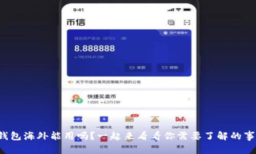 冷钱包海外能用吗？一起来看看你需要了解的事项！