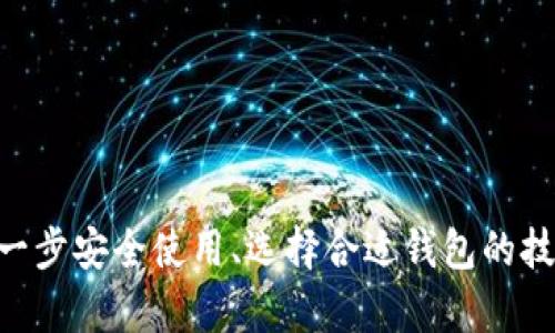    为什么我在tpWallet看不到资金明细呢？  / 
 guanjianci  tpWallet, 资金明细, 钱包管理, 加密货币  /guanjianci 

引言
在现代金融科技的浪潮中，数字钱包已成了我们日常生活中不可或缺的一部分，特别是在加密货币领域。tpWallet作为一种广受欢迎的数字钱包，为用户提供了便捷的存储和交易服务。然而，许多用户在使用tpWallet时，可能会遇到一个让人困惑的问题——看不到资金明细。这种情况不仅让用户感到焦虑，也可能影响到他们对钱包的信任度。本文将详细探讨这一问题的可能原因，并为用户提供解决方案。

tpWallet是什么？
tpWallet是一个设计良好的数字钱包，致力于支持多种加密货币的存储和交易。用户能方便地管理自己的资金，同时获得实时的交易反馈。tpWallet以其用户友好的界面和高安全性著称，吸引了大量加密货币爱好者。它还提供了交互式的资金管理功能，以确保用户能够随时掌握自己的资产状况。

看不到资金明细的常见原因
当用户发现无法看到资金明细时，首先应考虑以下几个可能的原因：

h41. 网络连接问题/h4
确保您的设备连接到稳定的网络是使用数字钱包的重要前提。如果网络不稳定或无网络连接，钱包可能无法加载资金明细。尝试重启您的路由器或切换到其他网络看看能否解决问题。

h42. 软件版本过旧/h4
tpWallet的不断更新，包括新功能和安全性强化。使用过时的版本可能导致您无法获得最新的功能，包括资金明细显示。检查您的应用商店，看看是否有可用的更新，并及时进行更新。

h43. 账户未同步/h4
有时，由于账户同步出现问题，资金明细不能正常显示。登录后，等待一段时间，让系统完成同步。如果问题持续存在，尝试退出账户再重新登录，看看是否能恢复资金明细的视图。

h44. 授权设置问题/h4
在某些情况下，如果您设置了安全性较高的隐私模式，可能会影响资金明细的显示。检查您的隐私和安全设置，确保没有不当的限制。

如何解决“看不到资金明细”的问题
为了帮助用户顺利解决这个问题，以下是几种解决方案：

h41.重启应用/h4
在大多数情况下，简单的重启应用可以解决许多小问题。完全退出tpWallet，然后再重新打开它，通常能够恢复正常功能。

h42.检查网络连接/h4
确保网络连接正常，无论是Wi-Fi还是手机数据。您可以尝试在其他应用上进行测试，确认当前的网络状态。

h43.更新应用软件/h4
进入应用商店，检查是否有更新。如果有，尽快更新至最新版本，以确保能够体验到所有最新功能和补丁。

h44.重新登录账户/h4
退出账户后再重新登录，不仅可以触发账户同步，还可以清除一些临时缓存，这也许能解决显示问题。

h45.联系客服支持/h4
如果以上方法都没有解决问题，您可以考虑联系tpWallet的客户支持。提供详细的信息，例如您的账户名称和遇到的问题，他们能针对您的情况提供更专业的帮助。

用户的担忧与心理
对于看到资金明细的问题，用户通常会产生一些心理上的担忧。他们可能会想，自己的资产是否安全？如果我的资金不能正常显示，会不会丢失？

h4安全性考虑/h4
对于拥有大量加密资产的用户来说，资金的安全性尤为重要。tpWallet注重用户的安全，采用了多重加密技术和权限管理。如果您在使用过程中遇到了问题，不必过于紧张，可能只是由于技术原因导致的显示不正常。

h4心理安抚/h4
遇到技术问题实属常见，尤其是数字产品日新月异。通过了解问题的原因和解决办法，用户可以更从容地面对类似情况。此外，加强对技术的理解，也能帮助用户建立起对数字钱包的信任感。

常见问题解答

h4问题1：如何提高tpWallet的安全性？/h4
对于任何涉及金融交易的钱包，安全性永远是首位。以下是一些提高tpWallet安全性的建议：

ul
    listrong启用双重认证：/strong在账户设置中开启双重认证，尽可能增加安全性。/li
    listrong定期更换密码：/strong请制定一个复杂且独特的密码，定期进行更换。/li
    listrong使用硬件钱包：/strong如果您存储大量数字资产，建议使用硬件钱包，离线存储资产，提高安全性。/li
/ul

h4问题2：如何选择适合自己的数字钱包？/h4
市场上有多种类型的数字钱包可供选择，选择时可以考虑以下几方面：

ul
    listrong安全性：/strong选择信誉良好且具有良好安全措施的钱包。/li
    listrong用户体验：/strong界面友好、操作简便的钱包让使用过程更顺畅。/li
    listrong支持的币种：/strong确保钱包支持您所需的所有币种。/li
    listrong客户支持：/strong优秀的客户服务能在遇到问题时迅速帮助用户。/li
/ul

总结
tpWallet是一个优越的数字钱包，但在使用过程中遇到资金明细无法显示的问题并不罕见。通过了解可能的原因及解决方案，用户可以更加自信地管理自己的资产。而对于数字钱包的进一步安全使用、选择合适钱包的技巧也可以帮助用户提升管理体验。由于加密货币市场的不确定性，用户应保持警惕，及时了解相关动态和保障措施，以安全、便利的方式享受数字资产带来的便利。