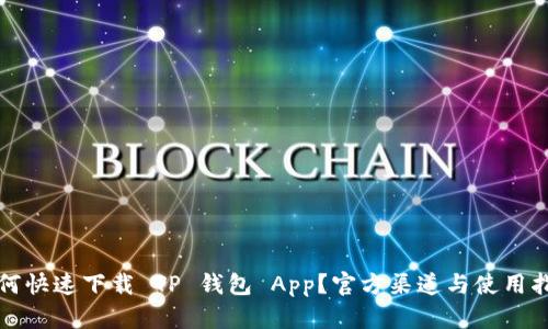 如何快速下载 TP 钱包 App？官方渠道与使用指南