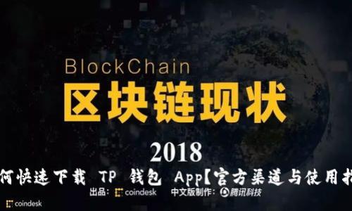 如何快速下载 TP 钱包 App？官方渠道与使用指南