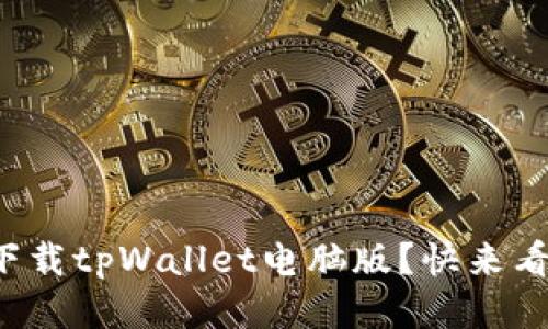 如何轻松下载tpWallet电脑版？快来看这些步骤！