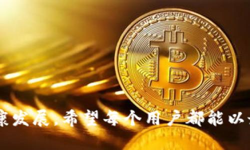 jiaoti冷钱包金额公司知道吗？/jiaoti  
冷钱包, 数字货币, 资金安全, 区块链/guanjianci  

引言：冷钱包的秘密  
在数字货币逐渐成为现代金融的宠儿之际，安全问题也随之凸显出重要性。其中，“冷钱包”作为一种被广泛推崇的资产存储方式，备受投资者和玩家们的青睐。但你是否曾想过，冷钱包中的金额公司是否能够知晓？这不仅关乎你的资产隐私，更影响你对数字货币世界的信任感。  

什么是冷钱包？  
首先，让我们聊聊冷钱包。冷钱包是用于存储数字货币的一种离线设备，相比于热钱包（在线钱包），冷钱包显得更加安全。它的工作原理是将私钥（用于访问和管理数字货币的密码）保存在不连接互联网的设备上，防止黑客攻击和网络窃盗。在实际操作中，冷钱包可以是硬件设备、纸质钱包，甚至是某些计算机的离线版。  

公司能否知道冷钱包金额？  
要回答这个问题，我们首先需要明确冷钱包和相关公司的关系。通常情况下，冷钱包的管理完全掌握在用户手中。换句话说，作为用户，你是自己数字资产的“CEO”。  

冷钱包的金额是在钱包本地进行记录的，这些信息不会自动同步给任何公司或服务提供商。因此，从技术层面上讲，冷钱包的余额并不是任何公司可以随意查看的。然而，事情并没有那么简单，接下来我们还需要考虑到一些其他因素。  

与冷钱包相关的监控和问题  
虽然冷钱包设计上是为了保护用户的隐私，但在某些情况下，某些公司或机构仍然可以获得某些相关信息：  
ul  
    li交易记录：如果你通过某个交易所将资金从冷钱包中转出或转入，交易所就能看到这一交易，并可能记录你的相关信息。/li  
    li合规检查：某些国家或地区对数字货币有更严格的法律法规，可能要求公司提供用户的资金来源和去向等信息。/li  
    li社区代码扫描：如果你的冷钱包涉及到某些高关注度的项目或代币，相关的开发团队或社群可能会通过区块链浏览器等工具追踪交易流向。/li  
/ul  

冷钱包的安全性提升  
为了确保你的资金安全，建议遵循以下几点：  
ul  
    li定期更新钱包固件：确保冷钱包的安全性，及时更新软件以防备漏洞和黑客攻击。/li  
    li多重备份：将冷钱包的私钥进行多重备份，并存储在不同安全的地点。/li  
    li注意保存助记词：冷钱包通常提供助记词用于恢复访问，不要将其存储在网络可获取的地方。/li  
/ul  

文化影响：数字货币与隐私  
不可否认，冷钱包的出现与越来越多的文化流派紧密相连。“隐私权益”这个概念深深扎根于许多地区的文化中，因此，冷钱包的使用不单纯是资产保护，更是现代社会背景下对个人隐私的追求。特别是在一些法律环境相对宽松的国家，冷钱包不仅仅是一个存储工具，更是一种生活方式的体现。  

如何使用冷钱包？  
使用冷钱包过程其实并不复杂，下面是一些步骤：  
ol  
    li选择合适的冷钱包：选择知名品牌的冷钱包，确保其经过审计和被广大用户认可。/li  
    li设置安全措施：设置强密码、启用双重认证等。/li  
    li导入资产：将你的数字货币从热钱包或交易所转入冷钱包，确保转入的操作准确无误。/li  
    li定期检查安全性：确保冷钱包的工作状态良好，进行必要的更新和备份。/li  
/ol  

总结：冷钱包与公司的关系  
冷钱包是保护你数字资产的重要工具，虽然公司无法直接查看其余额，但在某些特定情况下，依然可能通过间接方式获得信息。因此，维护良好的安全习惯和知识储备是每个数字资产持有者必备的素质。  

可能相关的问题  

问题一：冷钱包有什么类型？  
冷钱包大致可以分为几种主要类型：  
ul  
    listrong硬件钱包：/strong这是最常见的冷钱包形式，如Ledger和Trezor，它们提供安全的硬件设施来储存私钥。/li  
    listrong纸质钱包：/strong用户可以将私钥和公钥打印在纸上，尽量保管在安全的地方。但需确保不会被损坏。/li  
    listrong离线电脑：/strong使用独立于网络的旧电脑，并在其上创建离线钱包，但使用前需确保该设备无任何恶意软件。/li  
/ul  

问题二：如何保持冷钱包的长久安全？  
保持冷钱包安全的关键在于：  
ul  
    li使用复杂密码：避免使用简单密码，尽量使用随机生成的字符组合。/li  
    li存储备份：将冷钱包的私钥备份四处，可以是USB、纸张等多种形式。/li  
    li了解当前的安全动态：时刻关注黑客、欺诈及其它可能威胁数字资产的事件，采取相应的防范措施。/li  
/ul  

在这个高速发展的数字货币世界，冷钱包象征着资产的隐私和安全，确保冷钱包的安全不仅关乎个人投资利益，也影响数字货币整个生态圈的健康发展。希望每个用户都能以最安全的方式来管理自己的数字资产。  