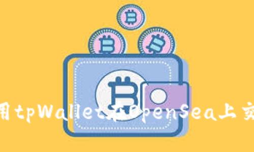 如何使用tpWallet在OpenSea上交易NFT？