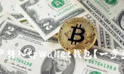 如何将Bibox资产转入tpWallet钱包？一步步教你轻松操作！