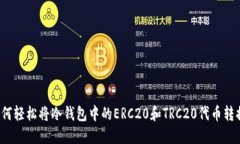 如何轻松将冷钱包中的ERC20和TRC20代币转换？