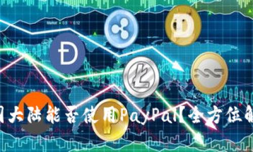 中国大陆能否使用PayPal？全方位解读！