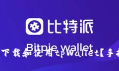 如何快速下载和使用tpWallet？手把手教你！