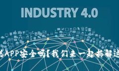 中本聪APP安全吗？我们来一起拆解这件事！