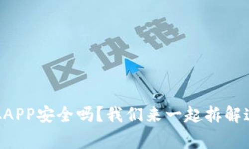 中本聪APP安全吗？我们来一起拆解这件事！
