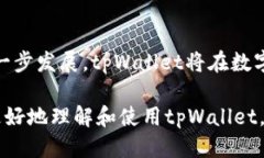   tpWallet介绍：你知道吗？如何高效使用它? /  g