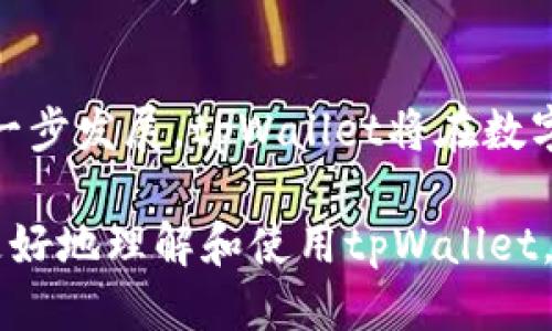   tpWallet介绍：你知道吗？如何高效使用它? / 
 guanjianci tpWallet, 数字钱包, 区块链, 资产管理 /guanjianci 

什么是tpWallet？
在当今数字化迅猛发展的时代，越来越多的人开始接触和使用区块链技术，数字资产也随之进入大众视野。在这一背景下，tpWallet作为一款新型的数字钱包，将区块链与便捷的用户体验相结合，为用户提供了一个高效、安全的资产管理工具。

tpWallet并不仅仅是一个存储数字资产的地方，它更像是一个全面的金融管理平台，支持多种资产的管理、交易和投资。这款钱包的最大特点在于其强大的安全性和用户友好的界面设计，让即便是初次接触区块链技术的用户也能轻松上手。

tpWallet的核心功能
tpWallet提供了多项核心功能，这些功能使得它在市场上脱颖而出。首先，它支持多种数字货币的存储与管理，包括比特币、以太坊等主流币种，以及一些新兴的代币。这种多币种的支持，无疑大大提高了用户的灵活性和便利性。

其次，tpWallet具备实时交易功能，用户可以方便地在钱包内进行资产的买卖，无需跳转到其他交易平台。这种一站式的服务不仅省去了用户查找和切换多个平台的麻烦，同时也降低了由于操作不当造成的资产损失风险。

安全性：tpWallet的重中之重
在数字资产交易中，安全性始终是用户最为关注的问题。tpWallet非常重视用户的资产安全，采用多重加密技术来保护用户的私钥和交易信息。同时，tpWallet还支持用户设置二次验证，增加了账户的安全性。无论何时何地，用户都可以高枕无忧，安心存储和管理自己的资产。

此外，tpWallet的界面设计也让人耳目一新。的布局使得每个功能模块都一目了然，即使是新手用户也能快速上手。即便你并没有太多的技术背景，通过tpWallet，你也能轻松管理自己的数字资产，享受数字金融带来的便利。

如何使用tpWallet？
使用tpWallet其实非常简单，下面我将为大家详细介绍如何从注册到日常使用的整个流程。

h41. 注册和下载/h4
首先，你需要在tpWallet的官方网站或各大应用商店（如Google Play和Apple App Store）下载钱包应用。下载完成后，打开应用，点击注册按钮，按照提示输入你的手机号码或邮箱地址，并设置好密码。注册成功后，你的tpWallet账户就创建完成了。

h42. 备份钱包/h4
为了确保资产安全，tpWallet会要求用户备份助记词。助记词是你恢复钱包的唯一凭证，务必将其妥善保存，避免任何形式的泄露。你可以选择将助记词写在纸上，或者使用密码管理器等工具加密保存。

h43. 添加资产/h4
注册并备份好钱包后，你可以开始添加数字资产。tpWallet支持通过多种方式充值，包括通过银行卡、第三方支付平台，或者从其他数字钱包转账。进入钱包首页，点击“添加资产”，选择你想要的币种，按照指示完成充值即可。

h44. 交易与投资/h4
一旦充值完成，你就可以开始交易了。tpWallet提供了便捷的交易界面，用户只需输入想要交易的金额和目标币种，即可完成交易。同时，tpWallet还会提供市场行情的实时数据，帮助用户做出更明智的投资决定。

h45. 提现与转账/h4
当你需要将资产转出时，可以选择提现或转账。提现支持多种方式，用户只需在钱包中选择提现，并输入提现金额和提现方式即可。而转账则是在钱包内进行资产的转移，只需输入对方的钱包地址和转账金额即可完成。

tpWallet的未来展望
随着区块链技术的不断发展，tpWallet将不断进行创新和进化，以适应市场的需求。未来，tpWallet可能会增加更多的金融服务功能，甚至涉及到去中心化金融（DeFi）领域，让用户能够在一个平台上实现更多的投资和理财选择。

同时，tpWallet也将继续强化安全机制，保障用户资产的安全。用户的信任是tpWallet最大的财富，只有为用户提供安全、便捷的服务，才能赢得更多用户的青睐。

常见问答

h4问题一：tpWallet如何保障我的资产安全？/h4
tpWallet通过多重加密技术、冷存储、二次验证等多种手段来保障用户资产的安全。冷存储是指将私钥保存在未连接互联网的设备上，这样即便网络受到攻击，用户的私钥也不会受到影响。此外，用户也被鼓励定期更换密码和更新助记词，以保证安全。

h4问题二：我在使用tpWallet时遇到了问题，该如何解决？/h4
如果你在使用tpWallet的过程中遇到任何问题，可以通过以下几种途径寻求帮助：首先，可以访问tpWallet的官方网站查找常见问题解答；其次，tpWallet的客服热线和在线客服也会为用户提供及时的技术支持；最后，你还可以前往tpWallet的社区论坛，与其他用户交流经验和解决方案。

结论
总的来说，tpWallet作为一款新兴的数字钱包，以其安全性和人性化的设计赢得了许多用户的喜爱。在未来，随着区块链技术的进一步发展，tpWallet将在数字资产管理领域扮演越来越重要的角色。

无论你是区块链领域的新手还是资深用户，tpWallet都能够满足你对数字资产管理的各项需求。希望通过这篇介绍，能够帮助你更好地理解和使用tpWallet，让我们共同迎接数字未来的到来！