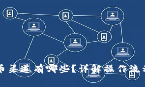 tpWallet提币渠道有哪些？详解操作流程与注意事项
