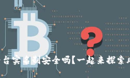 波币平台实名制安全吗？一起来探索风险吧！