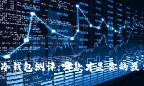 以太坊冷钱包测评：哪款才是你的最佳选择？