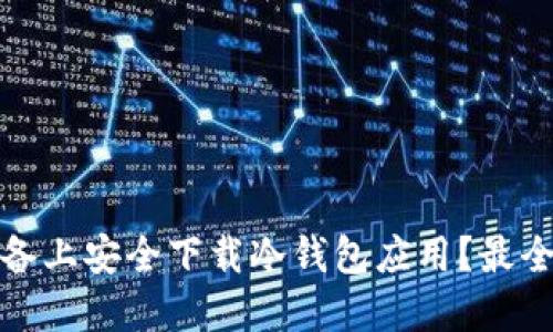如何在iOS设备上安全下载冷钱包应用？最全指南大揭秘！