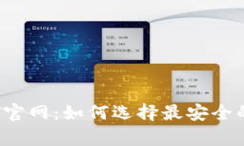 bias冷钱包app下载官网：如何选择最安全的数字资产保管方案