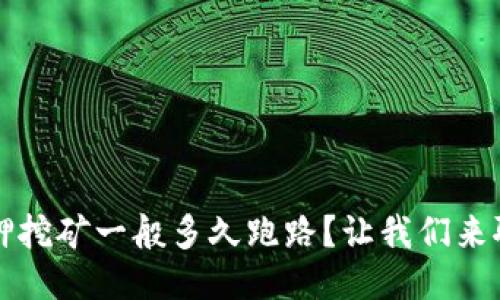 质押挖矿一般多久跑路？让我们来聊聊