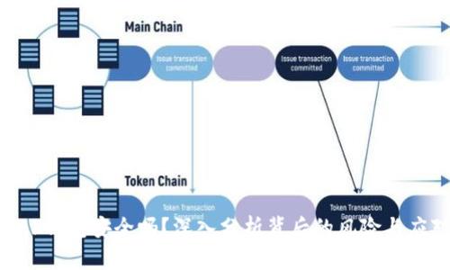Tronlink钱包安全吗？深入分析背后的风险与应对措施