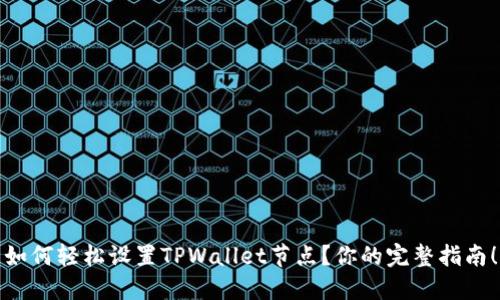 如何轻松设置TPWallet节点？你的完整指南！