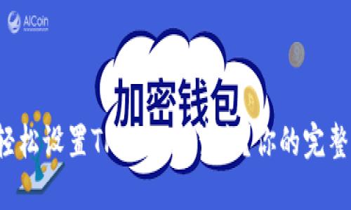 如何轻松设置TPWallet节点？你的完整指南！
