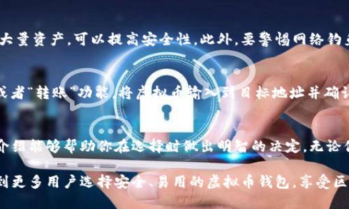   哪款虚拟币钱包最好用？我们一起来聊聊！ / 
 guanjianci 虚拟币钱包, 数字货币, 钱包比较, 安全性 /guanjianci 

引言：虚拟币钱包的必要性
在这个数字化的时代，虚拟货币逐渐成为投资和交易的重要工具。无论你是刚刚踏入这个领域的新手，还是拥有丰富经验的老手，选择一个合适的虚拟币钱包都是至关重要的。虚拟币钱包不仅是存储和管理数字资产的地方，它的安全性、易用性以及功能强大程度直接影响到你的投资体验和资产安全。

什么是虚拟币钱包？
虚拟币钱包是用来存储、发送、接收不同虚拟货币的工具。在这里你可以看到“钱包”这个词，它实际上是一个软件程序，无论是桌面应用，移动应用还是网页版本。虚拟币钱包通常分为以下几种类型：热钱包、冷钱包和硬件钱包。热钱包联网以便于快速交易，而冷钱包则是离线存储，极大提高了安全性。

选择一个好的虚拟币钱包需要考虑哪些因素？
选择最好的虚拟币钱包并非易事，下面几个因素是你必须认真考虑的：

h41. 安全性/h4
安全性是虚拟币钱包首要考虑的因素。一个钱包的安全性能直接影响到你的资金安全。许多钱包提供了加密技术和二次验证等安全措施。冷钱包由于不联网，通常被认为是更安全的选择。

h42. 用户界面/h4
易用性也是一个重要的考量因素。用户界面（UI）友好的钱包能够让你轻松上手，特别是对于新手来说。这意味着在钱包的设计上，功能清晰、操作简单，甚至有良好的客服支持。

h43. 支持的币种/h4
有些钱包只支持特定的虚拟货币，而有些钱包则支持多种币种。如果你打算投资多种虚拟币，选择一个支持多个币种的钱包会更加方便。

h44. 费用/h4
每种钱包在交易的时候可能会收取一定的费用，一些钱包还可能收取提现费用。了解这些费用结构可以帮助你在使用钱包时减少不必要的支出。

市场上值得关注的虚拟币钱包
接下来，让我们来看看几款市场上备受好评的虚拟币钱包：

h41. Coinbase Wallet/h4
Coinbase Wallet是一个用户友好的热钱包，特别适合新手。它支持多种虚拟币，并且其安全性也是业界较高的。通过简单的步骤，你可以轻松创建钱包，并实现快速交易。同时，Coinbase的用户支持也相当不错，能够帮助用户解决各种问题。

h42. Ledger Nano S/h4
如果你更注重安全性，Ledger Nano S硬件钱包是一个非常好的选择。它将你的私钥存储在一个离线设备中，这降低了黑客攻击的风险。虽然它的操作界面相对冷钱包较为复杂，但对于安全性要求高的用户来说，Ledger是一个值得投资的工具。

h43. Trust Wallet/h4
Trust Wallet是由币安推出的一款移动钱包，它支持几乎所有的主流虚拟币。它的界面简洁直观，易于使用，并且有着很好的社区反馈。此外，Trust Wallet还集成了去中心化交易所，用户可以直接在钱包中进行交易。

h44. Exodus Wallet/h4
Exodus是一款现代化的桌面和移动钱包，它支持多种虚拟币。它最大的特点在于其美观的界面和简单的用户体验。同时，Exodus提供了内置的交易功能，可以方便地在钱包内部交换不同的虚拟币。

虚拟币钱包的未来趋势
随着区块链技术的快速发展，虚拟币钱包未来的发展前景变得更加广阔。更多的新兴技术，例如生物识别技术，将可能被引入到钱包中以提高安全性。而去中心化钱包（DeFi钱包）也在逐渐崛起，这些钱包承诺将增强用户对资金的控制权。

常见问题解答

h41. 使用虚拟币钱包安全吗？/h4
虚拟币钱包的安全性与其设计和使用方法密切相关。确保选择信誉良好的钱包，并使用强密码、双重身份验证以及冷钱包存储大量资产，可以提高安全性。此外，要警惕网络钓鱼攻击和恶意软件，定期更新你的软件以保持安全。

h42. 如何将我的虚拟币转移到另一个钱包？/h4
将虚拟币转移到另一个钱包相对简单。首先，你需要获取目标钱包的地址，确保输入没有错误。然后，在当前钱包中选择“发送”或者“转账”功能，将虚拟币输入到目标地址并确认交易。在一些钱包中，转账可能需要支付网络收费，根据不同币种和网络情况而有所不同。

结论：选择合适的钱包，安心投资
总的来说，选择一个好用的虚拟币钱包并不是一件小事。需考虑安全性、用户界面、支持的币种和费用等多个因素。希望上述的介绍能够帮助你在选择时做出明智的决定。无论你选择哪款钱包，重要的是要保持对虚拟货币市场动态的关注，以便能更好地管理你的资产。

在这个快速变化的世界中，选择正确的工具至关重要。虚拟币钱包作为你的资产管理工具，理应得以重视。希望在未来，可以看到更多用户选择安全、易用的虚拟币钱包，享受区块链技术带来的便利与乐趣。