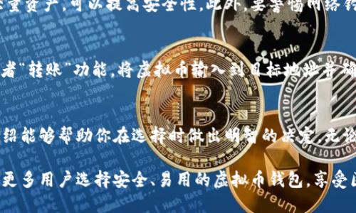   哪款虚拟币钱包最好用？我们一起来聊聊！ / 
 guanjianci 虚拟币钱包, 数字货币, 钱包比较, 安全性 /guanjianci 

引言：虚拟币钱包的必要性
在这个数字化的时代，虚拟货币逐渐成为投资和交易的重要工具。无论你是刚刚踏入这个领域的新手，还是拥有丰富经验的老手，选择一个合适的虚拟币钱包都是至关重要的。虚拟币钱包不仅是存储和管理数字资产的地方，它的安全性、易用性以及功能强大程度直接影响到你的投资体验和资产安全。

什么是虚拟币钱包？
虚拟币钱包是用来存储、发送、接收不同虚拟货币的工具。在这里你可以看到“钱包”这个词，它实际上是一个软件程序，无论是桌面应用，移动应用还是网页版本。虚拟币钱包通常分为以下几种类型：热钱包、冷钱包和硬件钱包。热钱包联网以便于快速交易，而冷钱包则是离线存储，极大提高了安全性。

选择一个好的虚拟币钱包需要考虑哪些因素？
选择最好的虚拟币钱包并非易事，下面几个因素是你必须认真考虑的：

h41. 安全性/h4
安全性是虚拟币钱包首要考虑的因素。一个钱包的安全性能直接影响到你的资金安全。许多钱包提供了加密技术和二次验证等安全措施。冷钱包由于不联网，通常被认为是更安全的选择。

h42. 用户界面/h4
易用性也是一个重要的考量因素。用户界面（UI）友好的钱包能够让你轻松上手，特别是对于新手来说。这意味着在钱包的设计上，功能清晰、操作简单，甚至有良好的客服支持。

h43. 支持的币种/h4
有些钱包只支持特定的虚拟货币，而有些钱包则支持多种币种。如果你打算投资多种虚拟币，选择一个支持多个币种的钱包会更加方便。

h44. 费用/h4
每种钱包在交易的时候可能会收取一定的费用，一些钱包还可能收取提现费用。了解这些费用结构可以帮助你在使用钱包时减少不必要的支出。

市场上值得关注的虚拟币钱包
接下来，让我们来看看几款市场上备受好评的虚拟币钱包：

h41. Coinbase Wallet/h4
Coinbase Wallet是一个用户友好的热钱包，特别适合新手。它支持多种虚拟币，并且其安全性也是业界较高的。通过简单的步骤，你可以轻松创建钱包，并实现快速交易。同时，Coinbase的用户支持也相当不错，能够帮助用户解决各种问题。

h42. Ledger Nano S/h4
如果你更注重安全性，Ledger Nano S硬件钱包是一个非常好的选择。它将你的私钥存储在一个离线设备中，这降低了黑客攻击的风险。虽然它的操作界面相对冷钱包较为复杂，但对于安全性要求高的用户来说，Ledger是一个值得投资的工具。

h43. Trust Wallet/h4
Trust Wallet是由币安推出的一款移动钱包，它支持几乎所有的主流虚拟币。它的界面简洁直观，易于使用，并且有着很好的社区反馈。此外，Trust Wallet还集成了去中心化交易所，用户可以直接在钱包中进行交易。

h44. Exodus Wallet/h4
Exodus是一款现代化的桌面和移动钱包，它支持多种虚拟币。它最大的特点在于其美观的界面和简单的用户体验。同时，Exodus提供了内置的交易功能，可以方便地在钱包内部交换不同的虚拟币。

虚拟币钱包的未来趋势
随着区块链技术的快速发展，虚拟币钱包未来的发展前景变得更加广阔。更多的新兴技术，例如生物识别技术，将可能被引入到钱包中以提高安全性。而去中心化钱包（DeFi钱包）也在逐渐崛起，这些钱包承诺将增强用户对资金的控制权。

常见问题解答

h41. 使用虚拟币钱包安全吗？/h4
虚拟币钱包的安全性与其设计和使用方法密切相关。确保选择信誉良好的钱包，并使用强密码、双重身份验证以及冷钱包存储大量资产，可以提高安全性。此外，要警惕网络钓鱼攻击和恶意软件，定期更新你的软件以保持安全。

h42. 如何将我的虚拟币转移到另一个钱包？/h4
将虚拟币转移到另一个钱包相对简单。首先，你需要获取目标钱包的地址，确保输入没有错误。然后，在当前钱包中选择“发送”或者“转账”功能，将虚拟币输入到目标地址并确认交易。在一些钱包中，转账可能需要支付网络收费，根据不同币种和网络情况而有所不同。

结论：选择合适的钱包，安心投资
总的来说，选择一个好用的虚拟币钱包并不是一件小事。需考虑安全性、用户界面、支持的币种和费用等多个因素。希望上述的介绍能够帮助你在选择时做出明智的决定。无论你选择哪款钱包，重要的是要保持对虚拟货币市场动态的关注，以便能更好地管理你的资产。

在这个快速变化的世界中，选择正确的工具至关重要。虚拟币钱包作为你的资产管理工具，理应得以重视。希望在未来，可以看到更多用户选择安全、易用的虚拟币钱包，享受区块链技术带来的便利与乐趣。