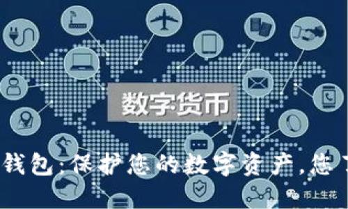 CMD冷钱包：保护您的数字资产，您了解吗？
