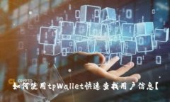 如何使用tpWallet快速查找用户信息？