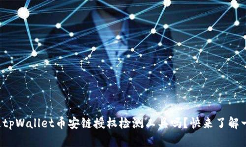 你知道tpWallet币安链授权检测工具吗？快来了解一下吧！