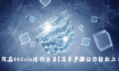 如何在OKCoin进行交易？简单步骤让你轻松上手！