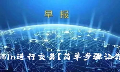 如何在OKCoin进行交易？简单步骤让你轻松上手！