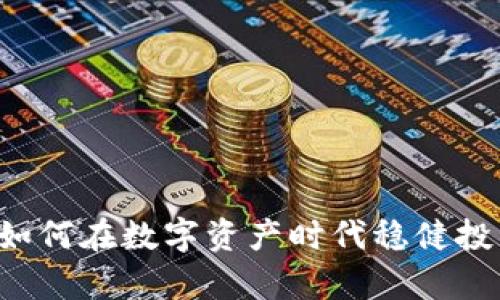 tpWallet质押宝：如何在数字资产时代稳健投资，快速赚取收益？