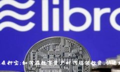 tpWallet质押宝：如何在数字资产时代稳健投资，快