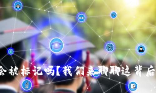 冷钱包会被标记吗？我们来聊聊这背后的真相！